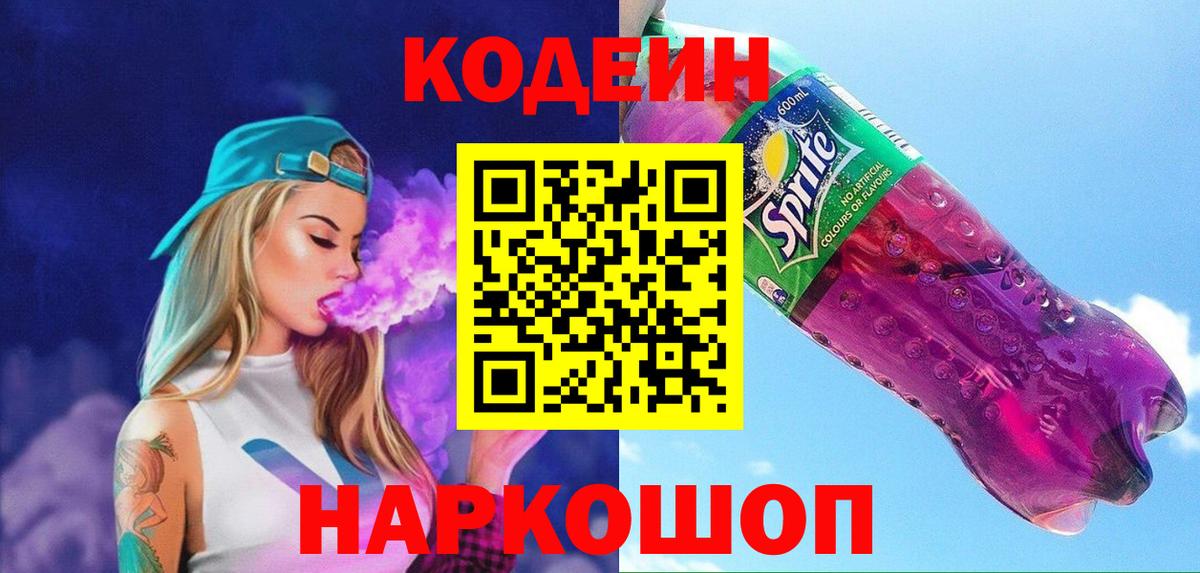 Кодеин напиток Lean (лин)  Кодеин Purple Drank  Таганрог  Вход с VPN 